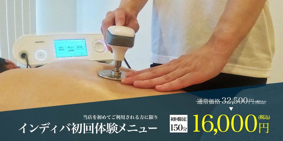 インディバ初回体験メニュー 初回限定150分16,000円