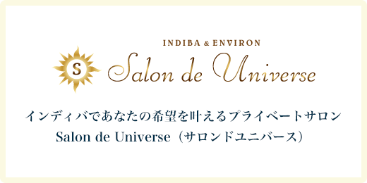 インディバであなたの希望を叶えるプライベートサロン Salon de Universe（サロンドユニバース）